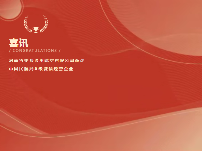 喜訊!美邦通航獲評(píng)中國民航局A級(jí)誠信經(jīng)營企業(yè)